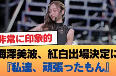 梅澤美波、紅白出場決定に『私達、頑張ったもん』 #乃木坂46 #乃木坂46のスター