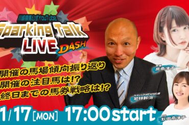 【第9回】川崎競馬公式LIVE「川崎競馬スパーキングトークLIVE DASH」