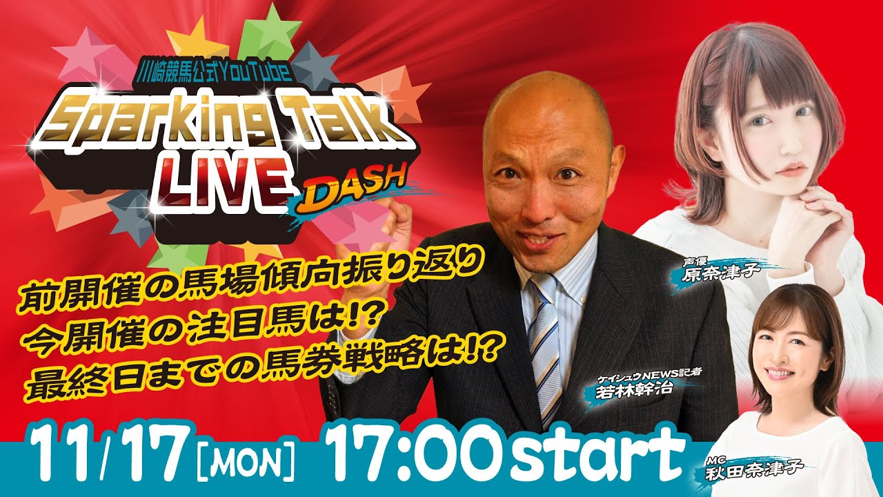 【第9回】川崎競馬公式LIVE「川崎競馬スパーキングトークLIVE DASH」 【第9回】川崎競馬公式LIVE「川崎競馬スパーキングトークLIVE DASH」