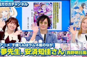 TVアニメ『千歳くんはラムネ瓶のなか』キャスト 安済知佳さん（西野明日風役）【月刊ガガガチャンネル　スペシャルコーナー】