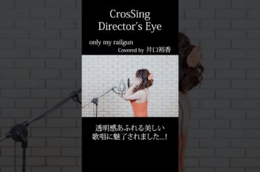 #井口裕香 #onlymyrailgun #CrosSing  #クロスシング #ディレクターズアイ #shorts