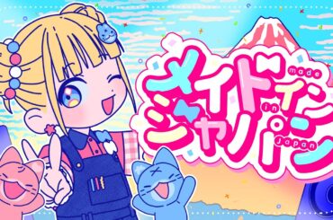 【MV】メイドインジャパン／mona（CV：夏川椎菜）【HoneyWorks】