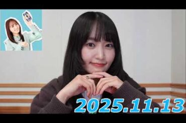 『#菅井友香 の #今日も推しとがんばりき』　2025.11.13