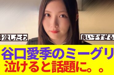 【感動】谷口愛季のミーグリ　泣けると話題に。。