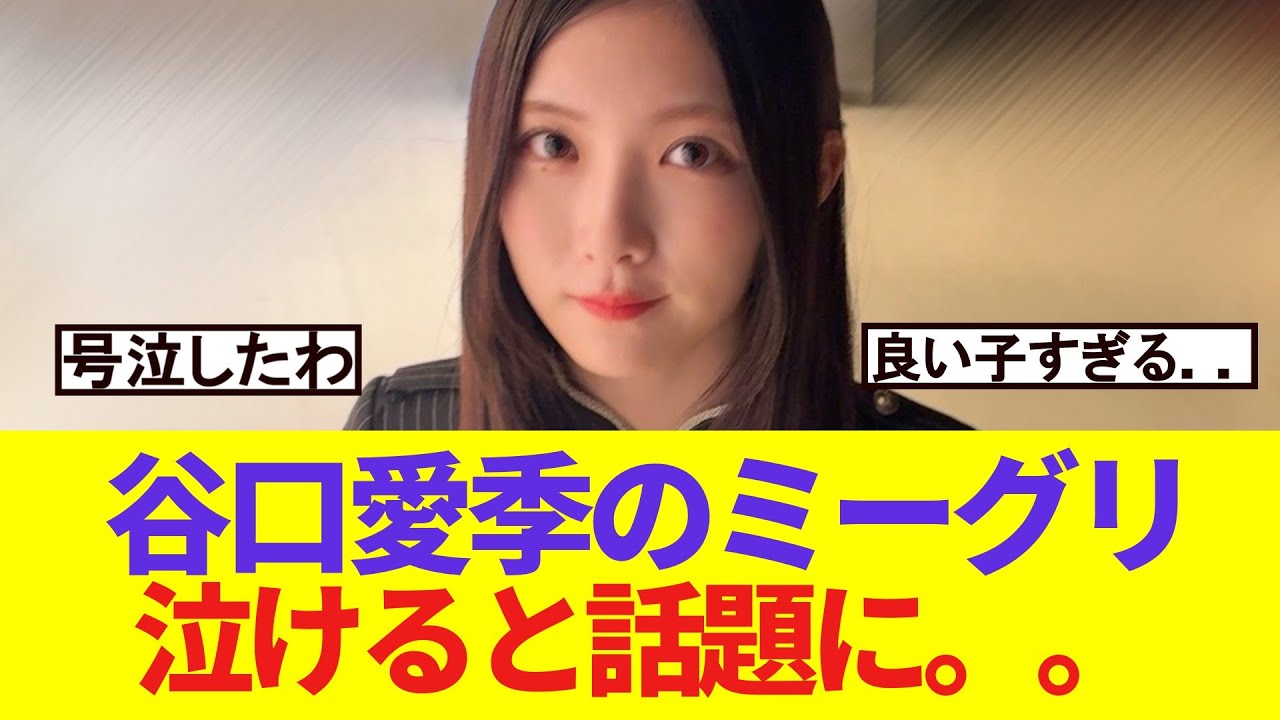 【感動】谷口愛季のミーグリ 泣けると話題に。。 【感動】谷口愛季のミーグリ 泣けると話題に。。