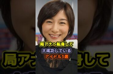 局アナへ転身し勝ち組確定したアイドル3選 #アイドル #雑学 #市來玲奈 #岩田絵里奈 #乃木坂46 #モーニング娘