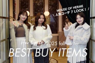 【BEST BUY】Herliptoの可愛すぎる新作秋冬服をご紹介🍂♡｜店頭人気コーデ７LOOK【HOUSE OF HERME】