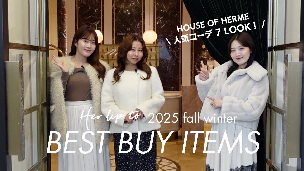 【BEST BUY】Herliptoの可愛すぎる新作秋冬服をご紹介🍂♡|店頭人気コーデ7LOOK【HOUSE OF HERME】 【BEST BUY】Herliptoの可愛すぎる新作秋冬服をご紹介🍂♡|店頭人気コーデ7LOOK【HOUSE OF HERME】