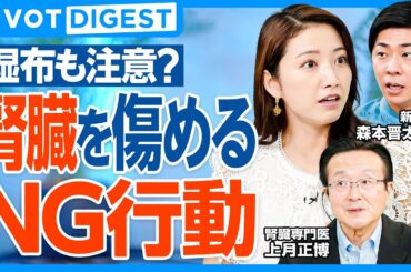 【DIGEST】若者にも忍び寄る「慢性腎臓病」／あなたも当てはまる慢性腎臓病チェック＆“腎臓を傷める食品”とは？若くても危険なサインを見逃すな／手軽に買える●●が腎臓を壊す