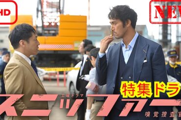 スニッファー嗅覚捜査官  特集ドラマ　スニッファー嗅覚捜査官スペシャル