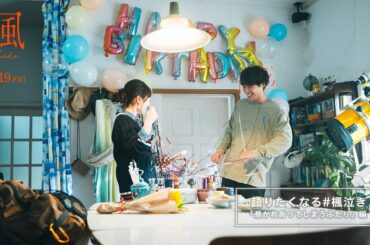 映画『楓』語りたくなる#楓泣き「惹かれあってしまうふたり」編