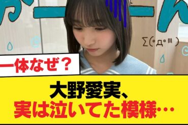 【日向坂46】大野愛実、実は泣いてた模様…【日向坂46HOUSE】#日向坂46 #日向坂 #日向坂で会いましょう #乃木坂46 #櫻坂46