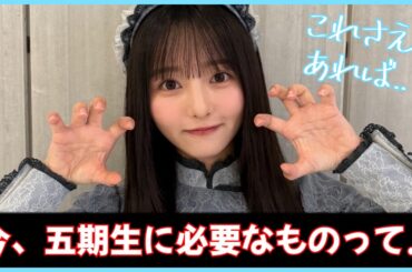今、五期生に必要なモノってやっぱりこれだよね..？【日向坂46】