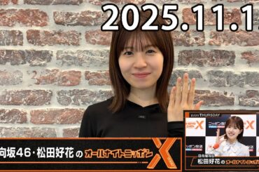 日向坂46・松田好花のオールナイトニッポンXクロス. 富田鈴花  2025.11.13