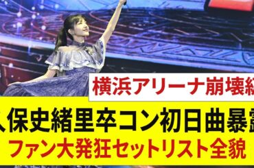横浜アリーナ崩壊級！【乃木坂46】久保史緒里が明かした卒コン初日オープニング曲にファン発狂！超絶セットリスト全貌がこちら