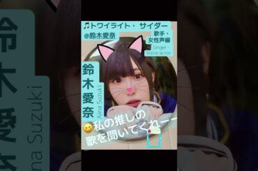 part27｜🎤#鈴木愛奈 AinaSuzuki （#歌手 女性 #声優 #singer #Voice actor)#歌 #推し活 #推し #Aqours #lovelive