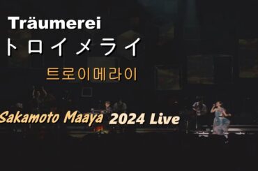 사카모토 마아야(坂本真綾) - 트로이메라이/Träumerei(トロイメライ) 2024 Live / 10집 [오늘만의 음악] 수록