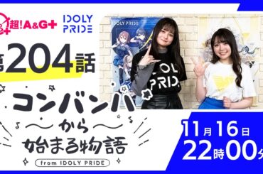 コンバンハから始まる物語　第204話　2025年11月16日配信【IDOLY PRIDE/アイプラ】