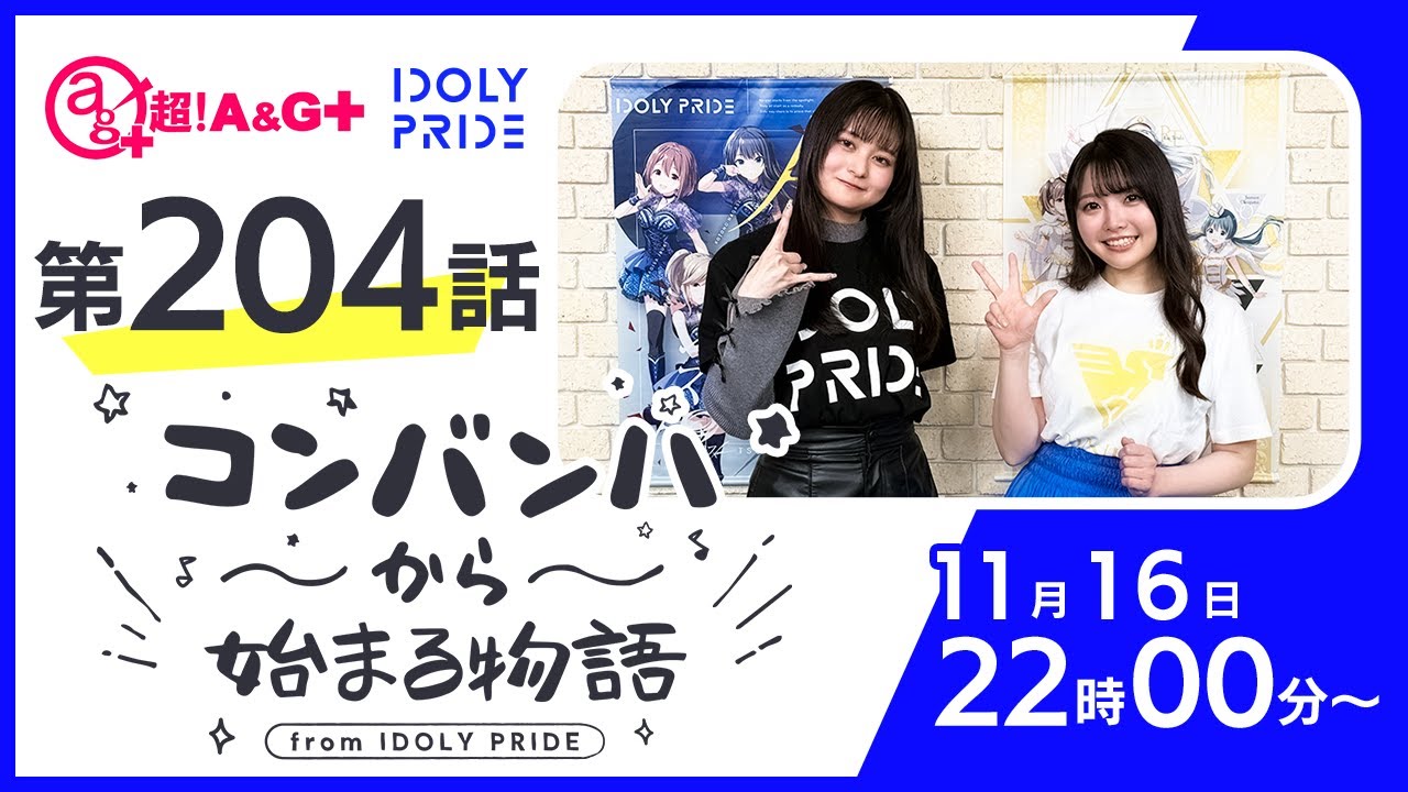 コンバンハから始まる物語 第204話 2025年11月16日配信【IDOLY PRIDE/アイプラ】 コンバンハから始まる物語 第204話 2025年11月16日配信【IDOLY PRIDE/アイプラ】