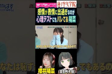 【蓮ノ空】表情に感情が出過ぎなのが心理テストにもバレてる櫻井陽菜【Link! Like! ラブライブ!】#shorts リンクラ 百生吟子 ひーちゃん 声優 顔 リアクション
