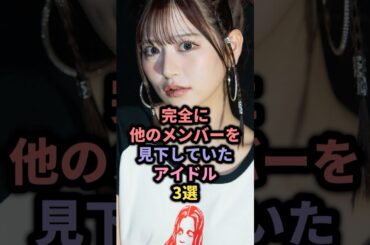 【㊗️140万回再生】完全に他のメンバーを見下していたアイドル3選 #モーニング娘 #田中れいな #fruitszipper #月足天音