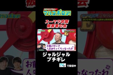 【#スーパーマラドーナ 武智に #ジャルジャル ブチギレ】#マルコポロリ！ TVerで無料見逃し配信中！ #切り抜き #お笑い＃shorts #スーパーマラドーナ #m1グランプリ