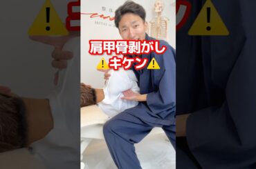 肩甲骨剥がしはマジで辞めて#肩甲骨はがし #肩甲骨