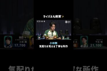 冷静沈着な麻雀サイボーグ #小林剛 🤖アガリの際、牌をしっかりカメラに収まる位置に置く所作に絶賛の声✨ #Mリーグ #麻雀 #shorts