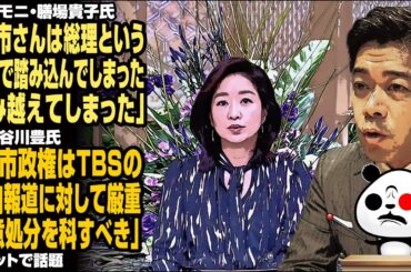 サンモニ・膳場貴子氏「高市さんは総理という立場で踏み込んでしまった、踏み越えてしまった」→長谷川豊氏「高市政権はTBSの偏向報道に対して厳重注意処分を科すべき」が話題