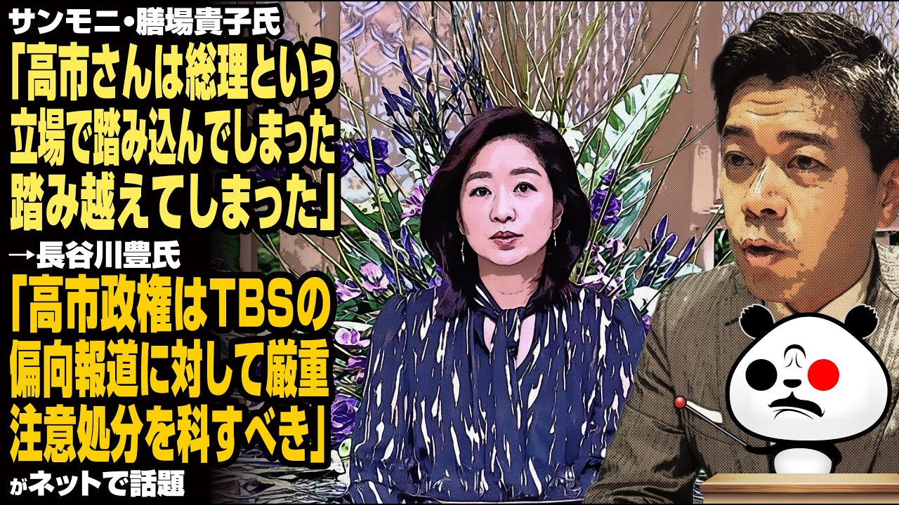 サンモニ・膳場貴子氏「高市さんは総理という立場で踏み込んでしまった、踏み越えてしまった」→長谷川豊氏「高市政権はTBSの偏向報道に対して厳重注意処分を科すべき」が話題 サンモニ・膳場貴子氏「高市さんは総理という立場で踏み込んでしまった、踏み越えてしまった」→長谷川豊氏「高市政権はTBSの偏向報道に対して厳重注意処分を科すべき」が話題