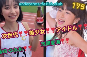【次世代❣❣美少女❣❣アイドル❣❣】藤﨑 ゆみあ❣❣＆池間夏海❣❣﻿underarms ,fetish,club・175