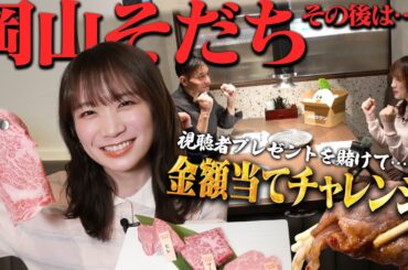 秋元真夏が久しぶりの「岡山そだち」へ！「岡山そだち」のその後をじっくり聞いて金額当てチャレンジでおかやま和牛肉を堪能しました！