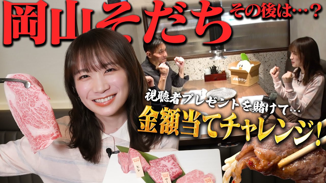 秋元真夏が久しぶりの「岡山そだち」へ!「岡山そだち」のその後をじっくり聞いて金額当てチャレンジでおかやま和牛肉を堪能しました! 秋元真夏が久しぶりの「岡山そだち」へ!「岡山そだち」のその後をじっくり聞いて金額当てチャレンジでおかやま和牛肉を堪能しました!