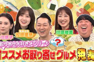 【せっかくなので限定配信】北川景子･松田里奈･川田裕美･バナナマンのオススメお取り寄せグルメは？『バナナマンのせっかくグルメ!!』11/23(日)【TBS】