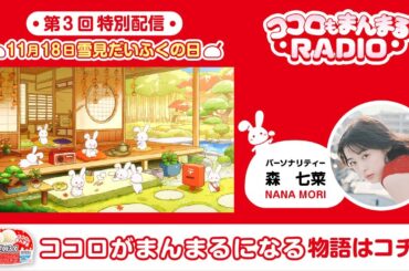 ロッテ 雪見だいふく 【第3回・特別配信】ココロもまんまるRADIO 森七菜