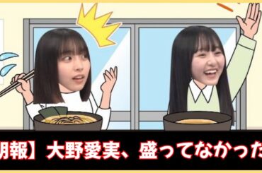【朗報】大野愛実、盛ってなかった。【日向坂46】