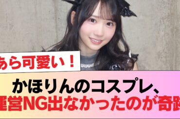 【日向坂46】かほりんのコスプレ、運営NG出なかったのが奇跡 #日向坂46 #日向坂 #日向坂で会いましょう #乃木坂46 #櫻坂46