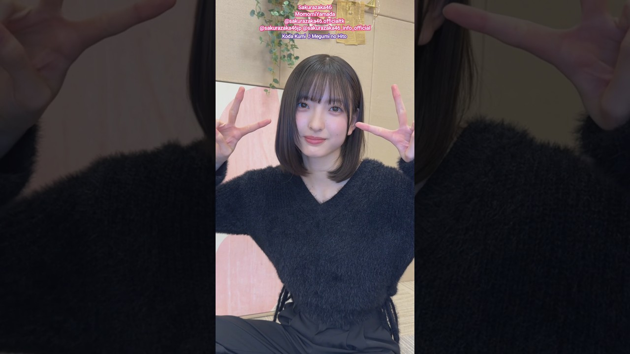 山田桃実 め組のひと♪倖田來未 櫻坂46 四期生 TikTok 山田桃実 め組のひと♪倖田來未 櫻坂46 四期生 TikTok