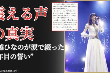 大越ひなの Hinano Okoshi 涙の手紙に感動！震える声に込めた1周年の誓い【2025最新】