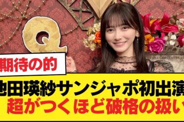 【朗報】池田瑛紗サンジャポ初出演、超がつくほど破格の扱い【乃木坂46】