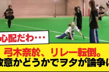 【悲報】弓木奈於、リレー転倒。故意かどうかでヲタが論争に【乃木坂46】