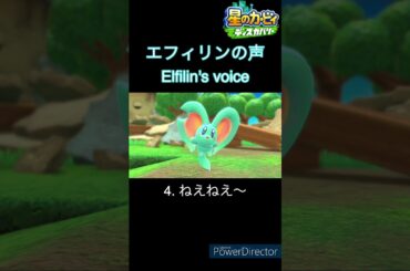 エフィリンの声 12種類 星のカービィ ディスカバリー / Kirby and the Forgotten Land Elfilin voice clips