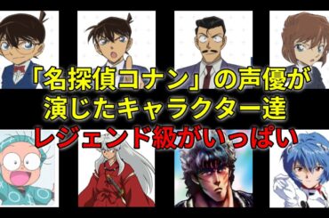 「名探偵コナン」の声優が演じたキャラクター達