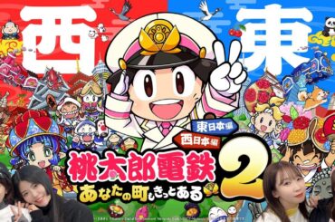 『桃太郎電鉄２ ～あなたの町も きっとある～東日本編+西日本編』を女性声優が白熱バトル❤️‍🔥【ゲスト：相羽あいな】