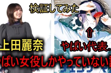 【激論！？】上田麗奈さんはやばい女キャラだけじゃない！？#チェンソーマン　#レゼ
