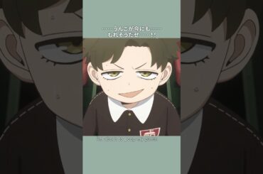 「 うんこが今にも……もれそうだぜ……!!」／『SPY×FAMILY』Season 3／MISSION:44 #SPY_FAMILY #スパイファミリー #shorts