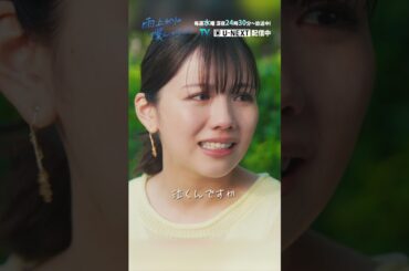 【好きって言ってもらえるのは奇跡】「雨上がりの僕らについて」第4話より