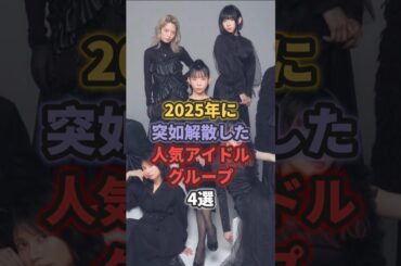2025年に突如解散した人気アイドルグループ4選 #でんぱ組 #bis