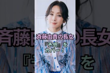 斉藤由貴の長女がかわいすぎる！#斉藤由貴