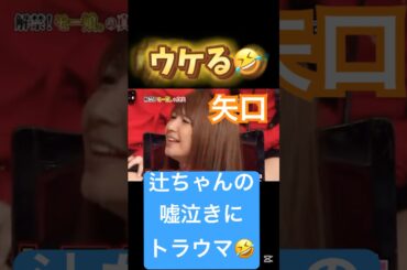 辻ちゃんの涙がトラウマ🤣#モーニング娘#og#矢口真里#辻希美#ハロプロ#ハロヲタ#涙#泣き虫#嘘泣き#トラウマ#しゃべくり007 #面白い#切り抜き #切り抜き動画 #shorts